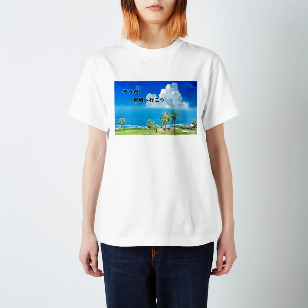 宮崎県民総活躍委員会の宮崎に来んけ？ スタンダードTシャツ