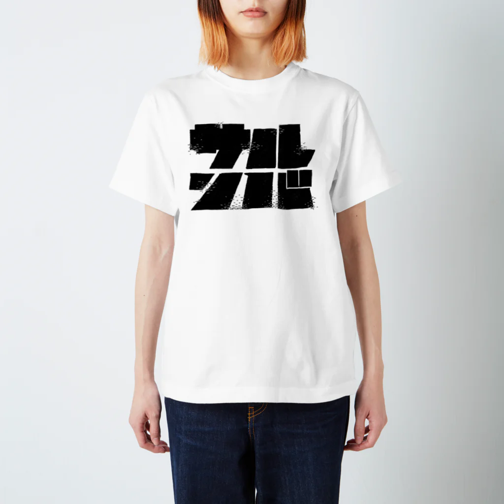 ぞうのおしりやさんのサルンバ ロゴB Regular Fit T-Shirt