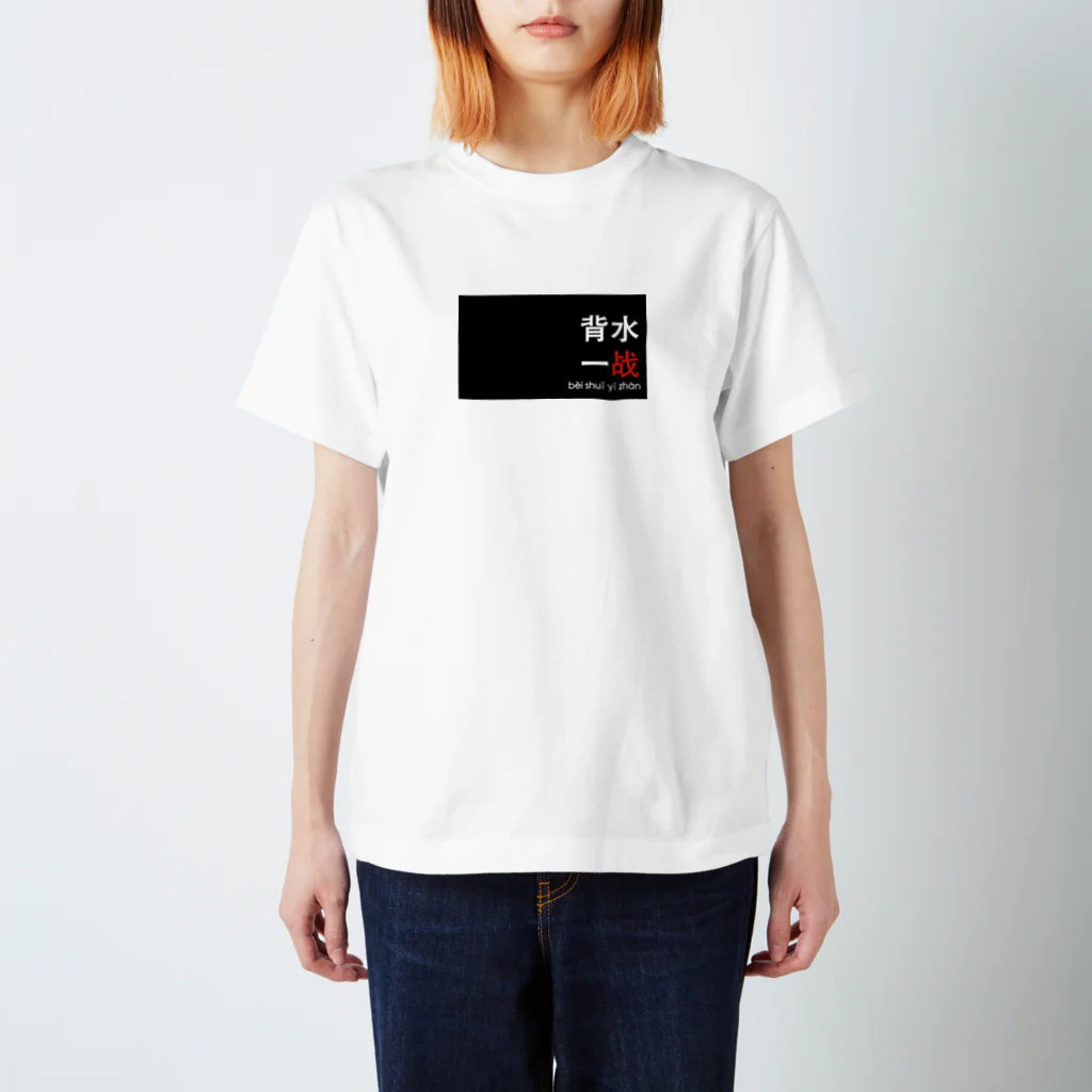 中国語四字熟語Tシャツのお店の中国語四字熟語　背水一战 Regular Fit T-Shirt