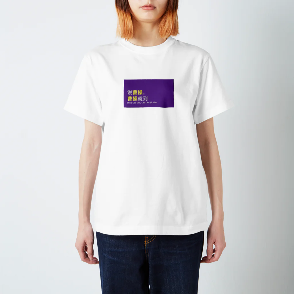 中国語四字熟語Tシャツのお店の中国語四字熟語　说曹操、曹操就到 スタンダードTシャツ