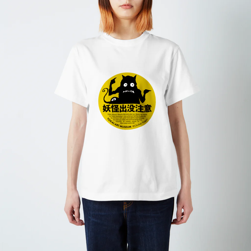 妖怪美術館（非公式グッズショップ）の妖怪出没注意 スタンダードTシャツ