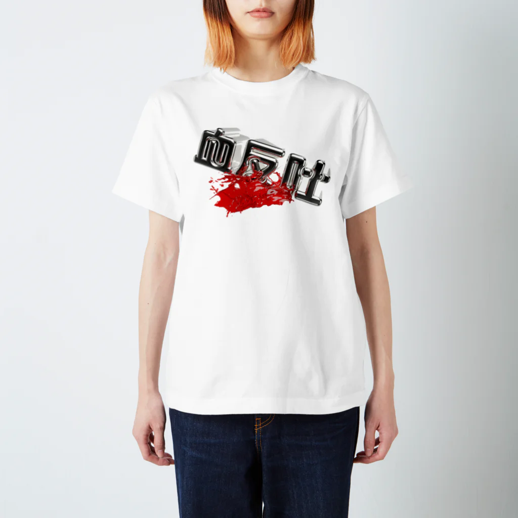 DESTROY MEの血反吐 Regular Fit T-Shirt