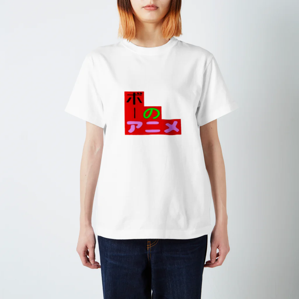 ボーのアニメのアイコングッズ スタンダードTシャツ