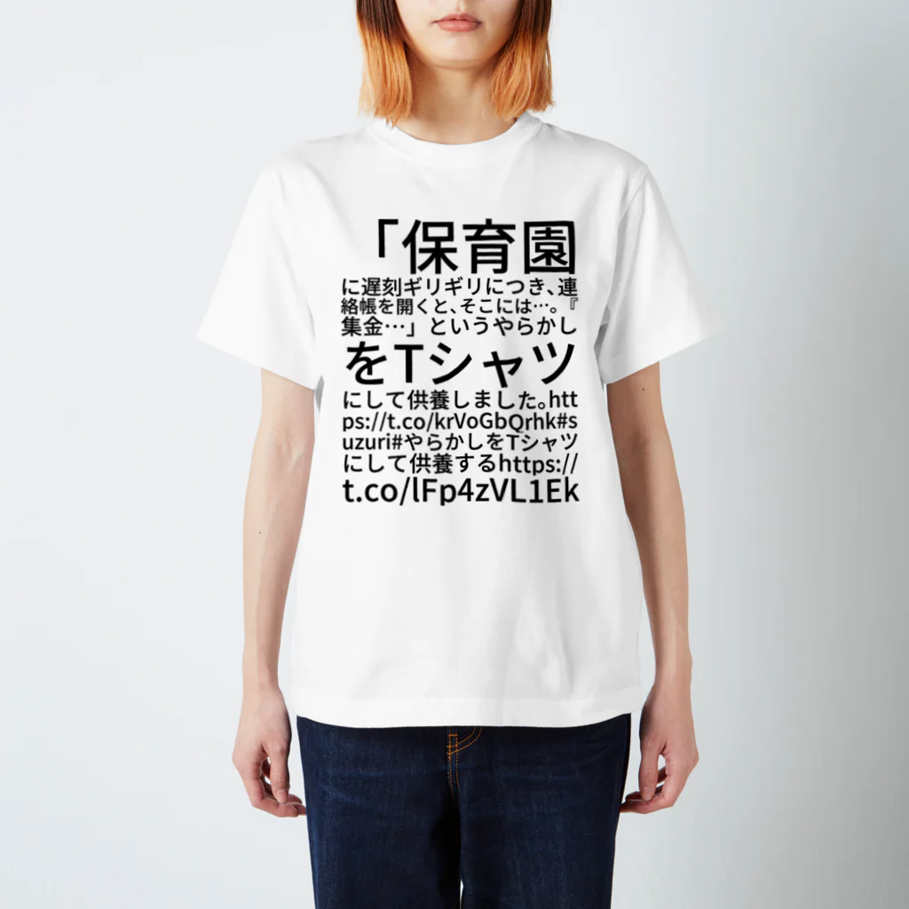 けせらの「保育園に遅刻ギリギリにつき、連絡帳を開くと、そこには…。『集金…」というやらかしをTシャツにして供養しました。 https://t.co/krVoGbQrhk #suzuri #やらかしをTシャツにして供養する https://t.co/lFp4zVL1Ek Regular Fit T-Shirt