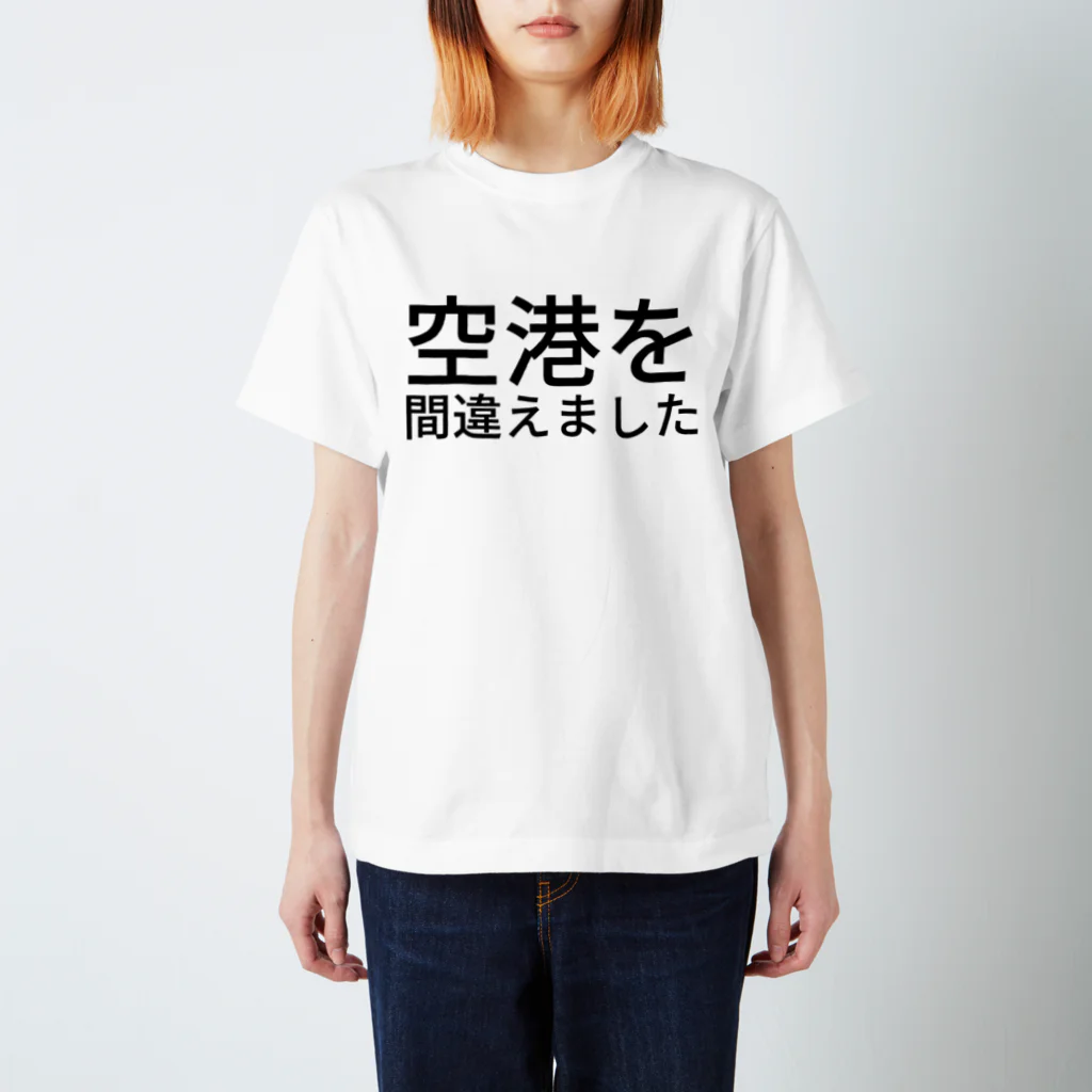 空港を間違えました / tokkyのスタンダードTシャツ通販 ∞ SUZURI（スズリ）