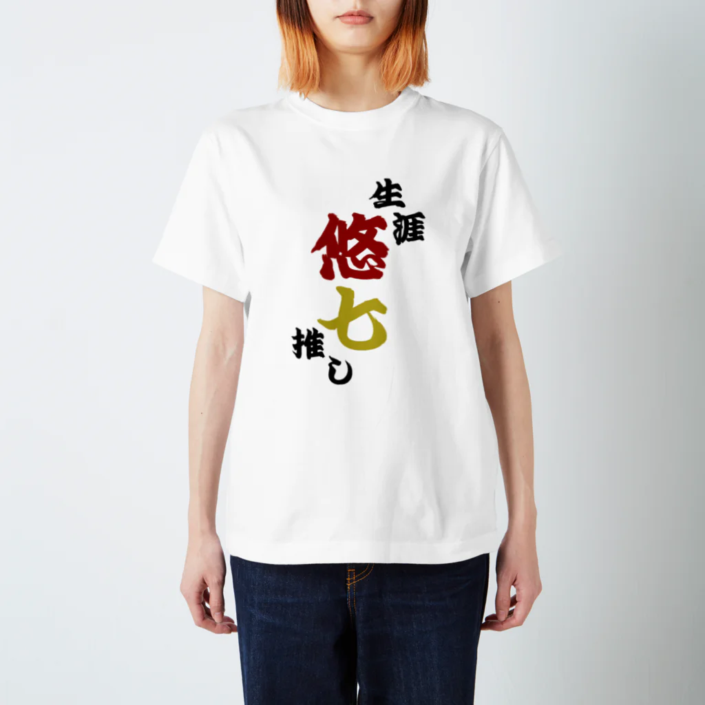 aozora_drwの生涯悠七推し スタンダードTシャツ