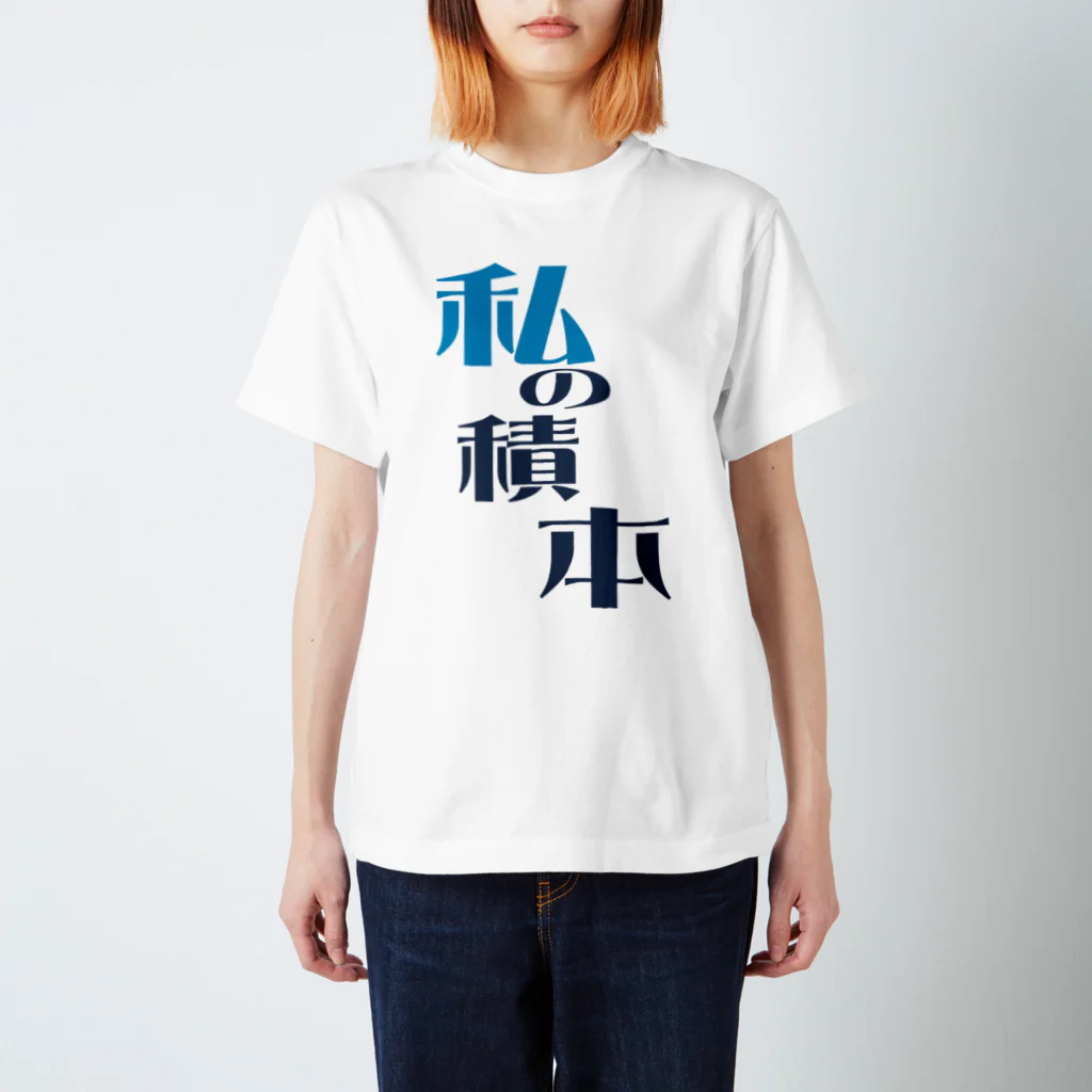 CORNETPANの私の積本 Regular Fit T-Shirt