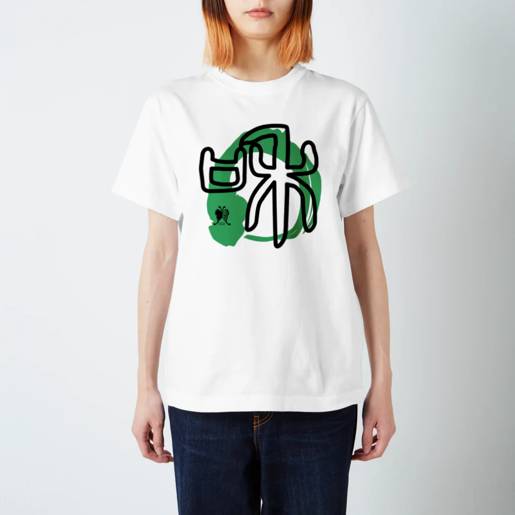 SilentNoisyButterflyの和　篆書一文字 Regular Fit T-Shirt