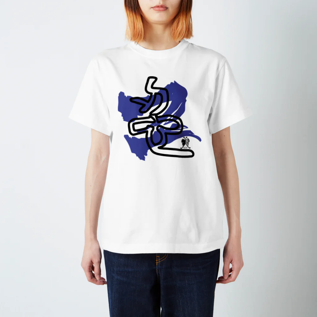 SilentNoisyButterflyの忍　篆書一文字 Regular Fit T-Shirt