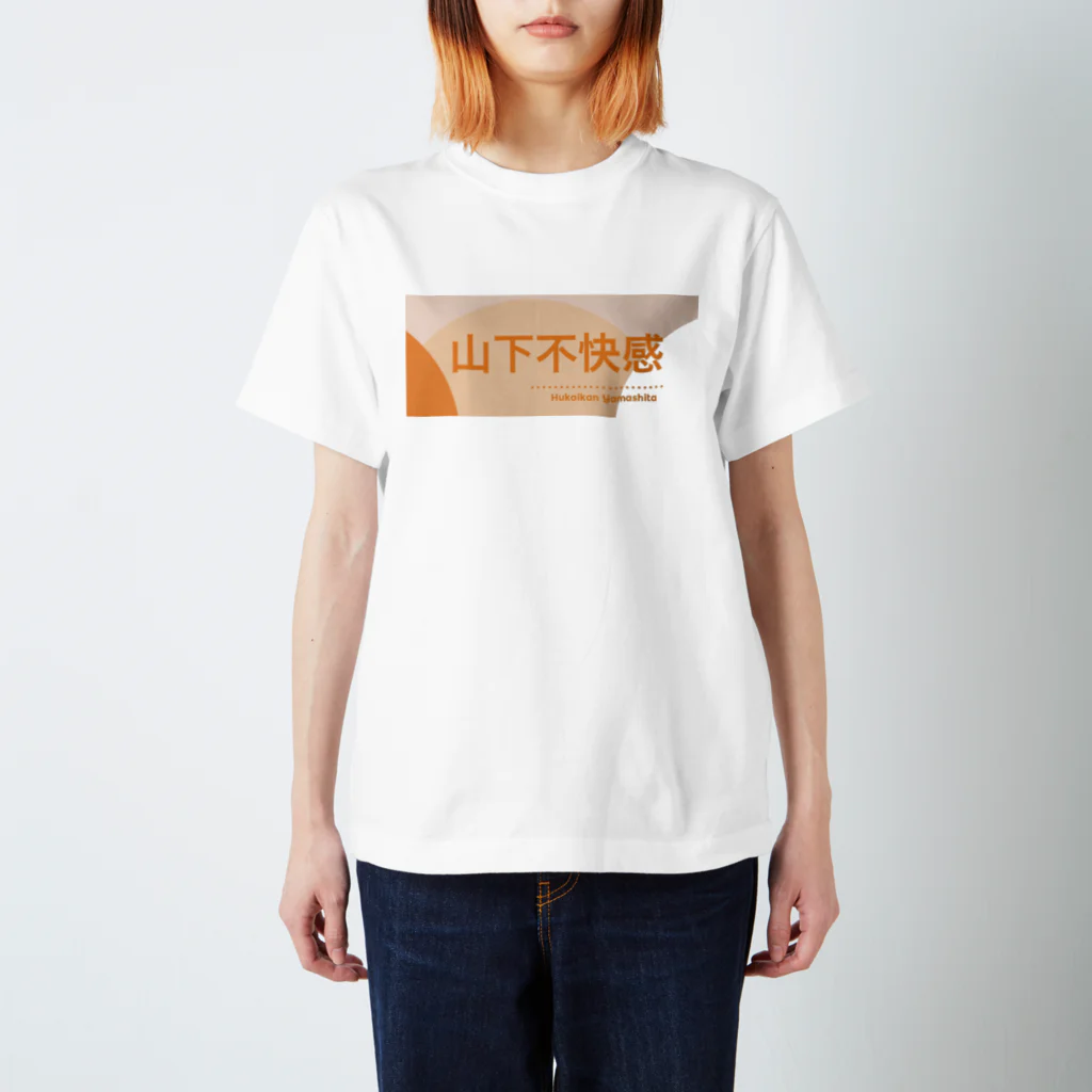 【公式】山下不快感の山下不快感 スタンダードTシャツ