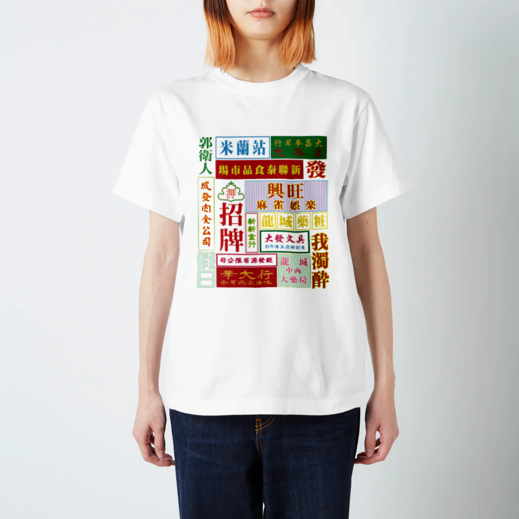 中華呪術堂（チャイナマジックホール）の架空的香港霓虹灯【香港ネオン】 Regular Fit T-Shirt