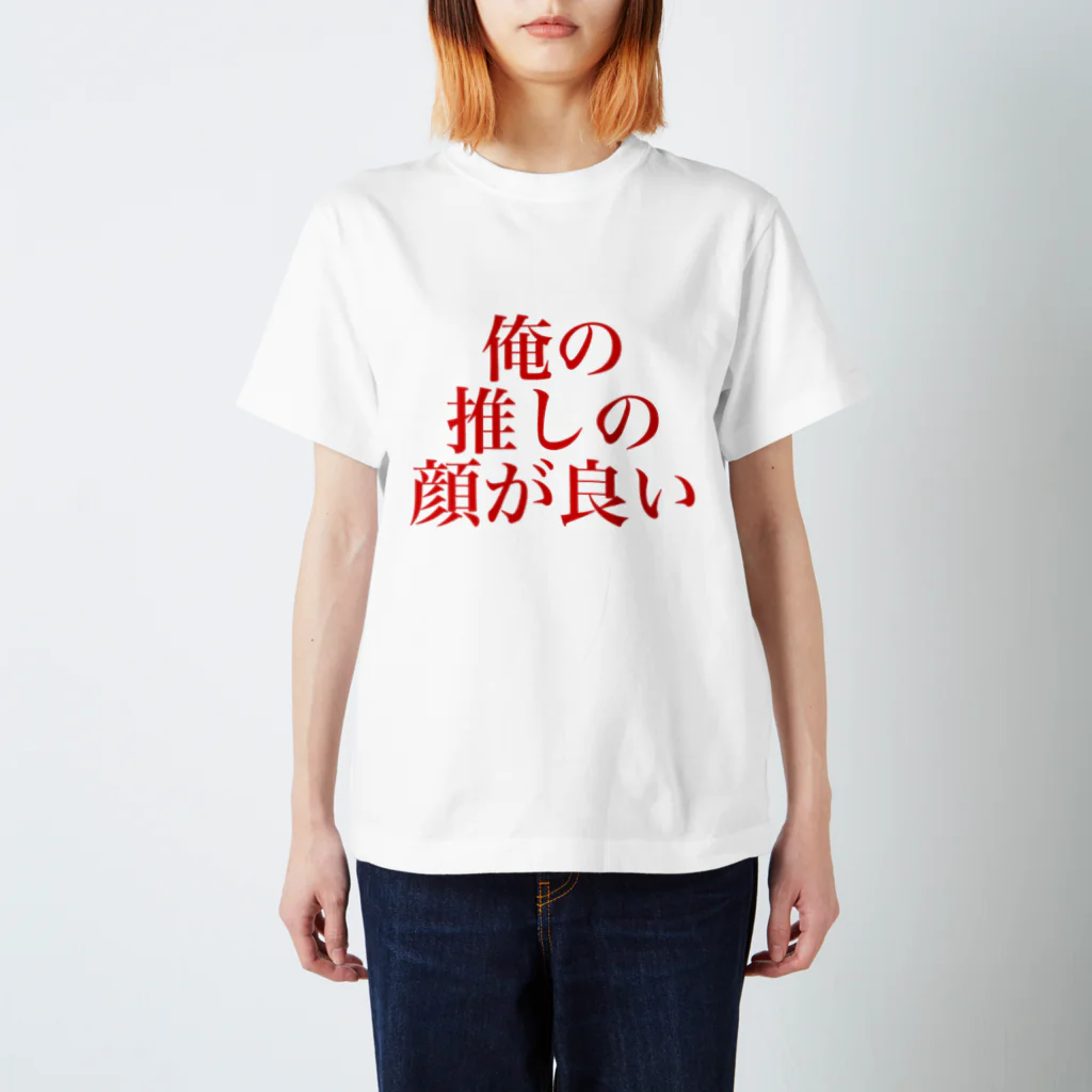 ucoboxの俺の推しの顔が良い スタンダードTシャツ