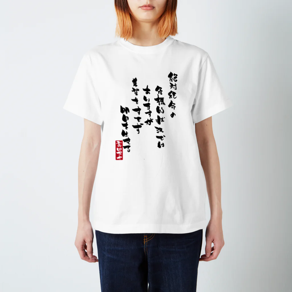 高田万十の絶体絶命 Regular Fit T-Shirt