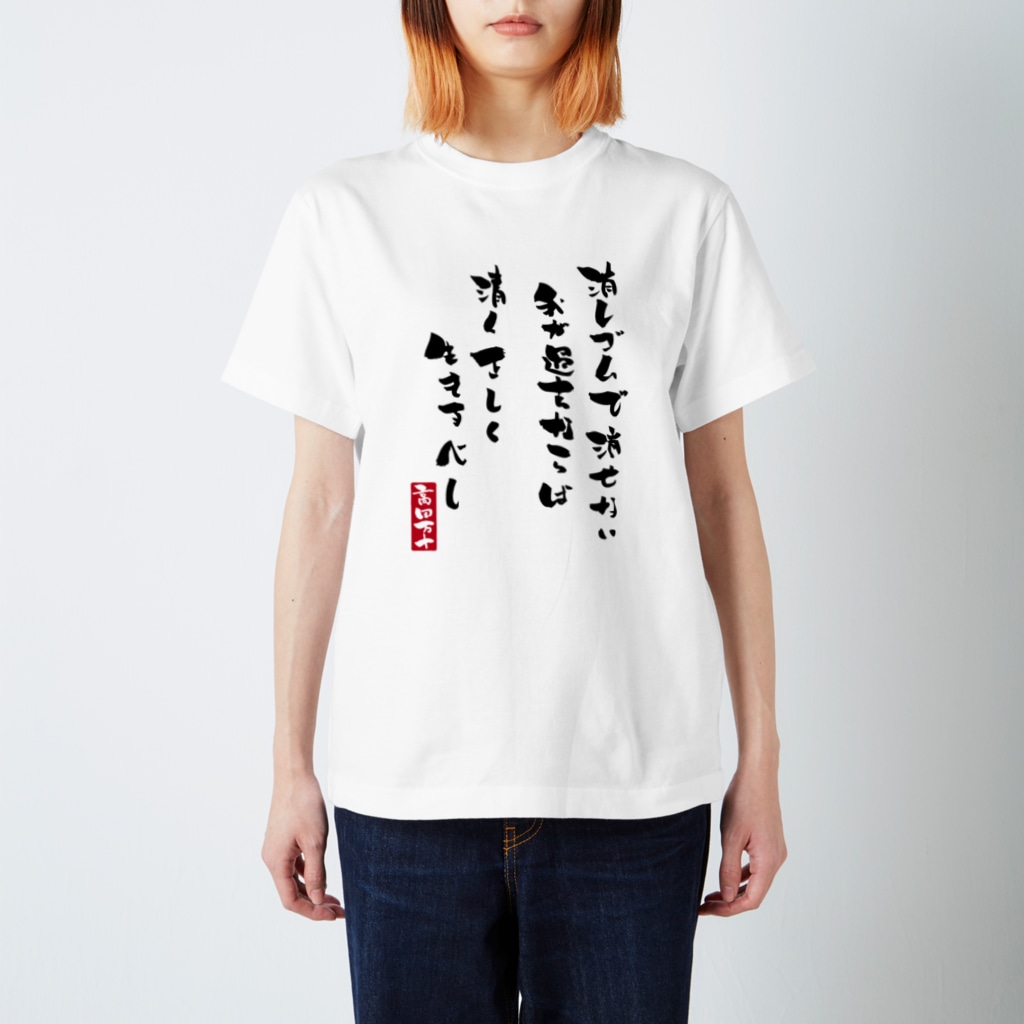 高田万十の清く正しく Regular Fit T-Shirt