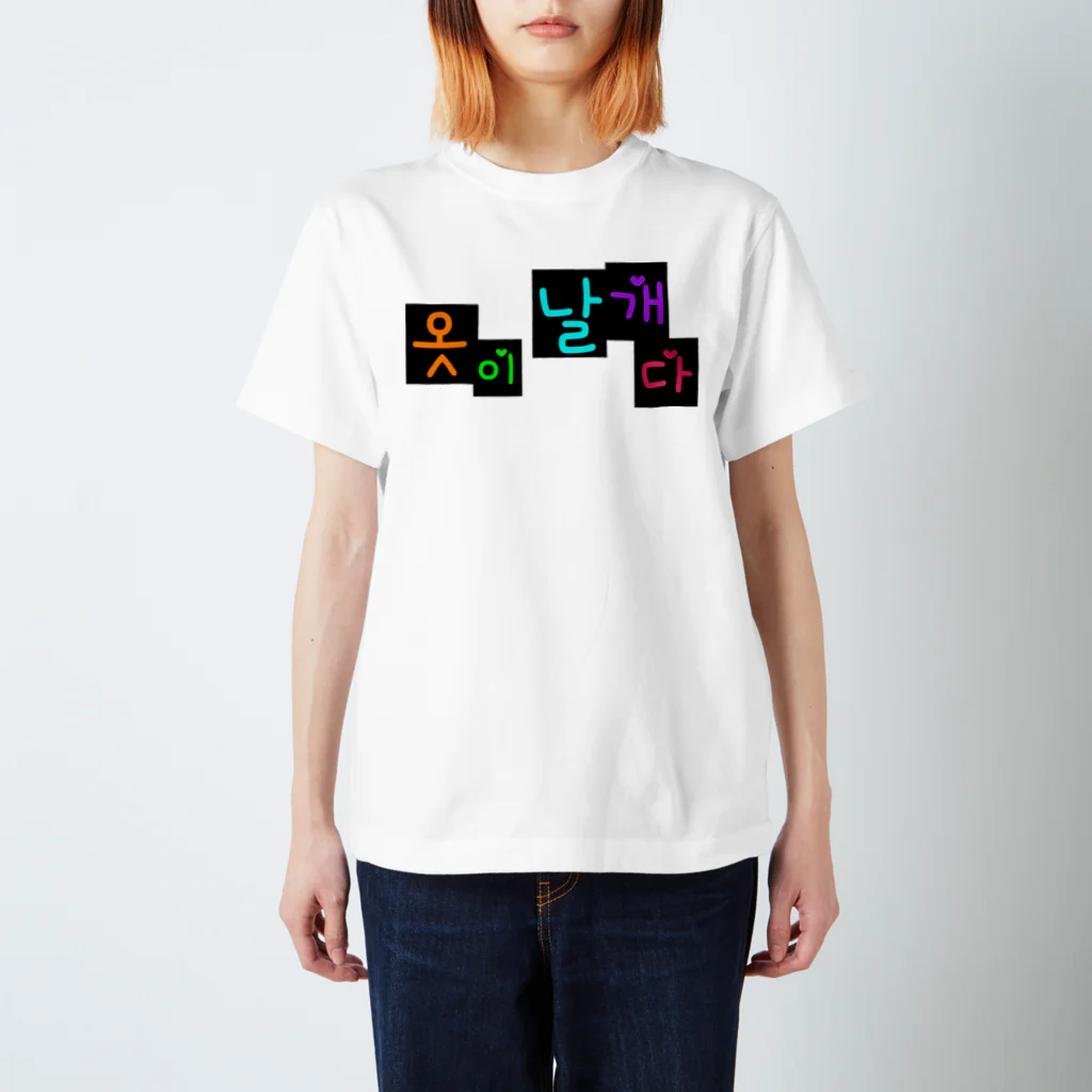 LalaHangeulの옷이 날개다　~馬子にも衣装~　② Regular Fit T-Shirt