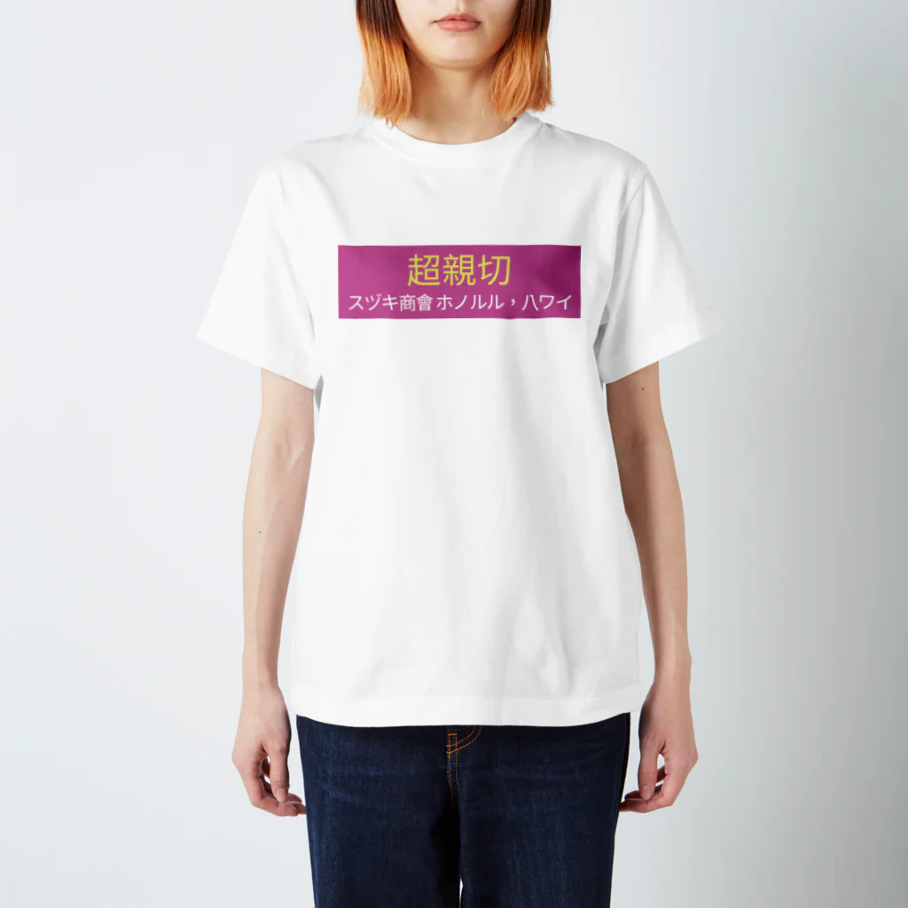 スヅキ商会の超親切 スヅキ商会 ホノルル，ハワイ スタンダードTシャツ