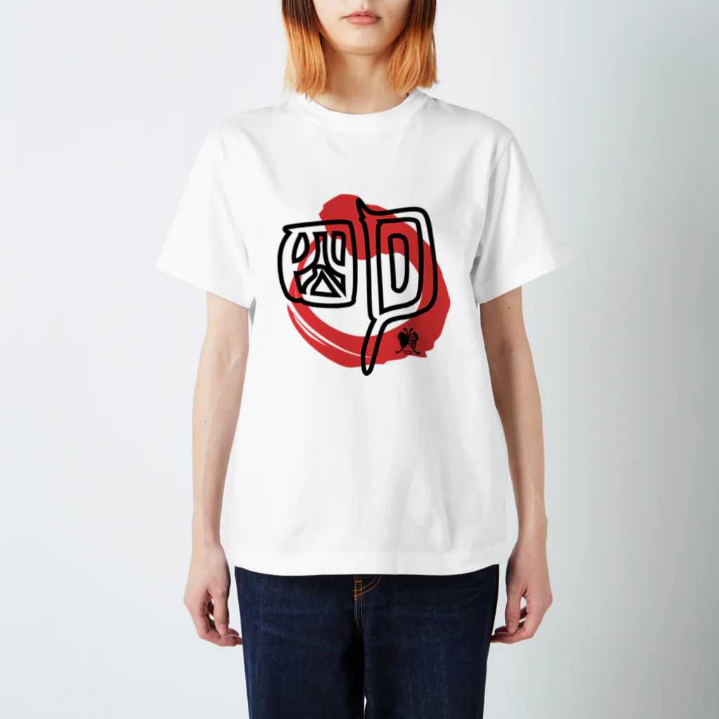 SilentNoisyButterflyの明　篆書一文字 Regular Fit T-Shirt