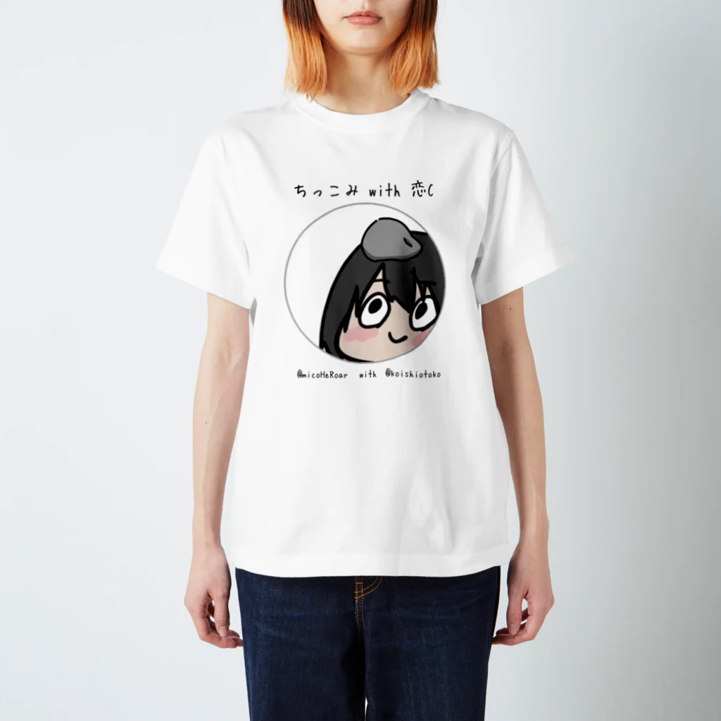 ちっこみのちっこみwith恋C Tシャツ スタンダードTシャツ