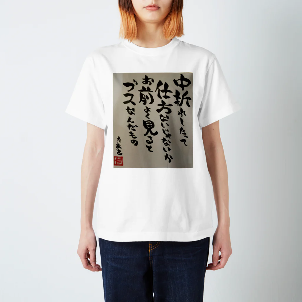 村山ぞんび。のたまを先生直筆ポエム スタンダードTシャツ