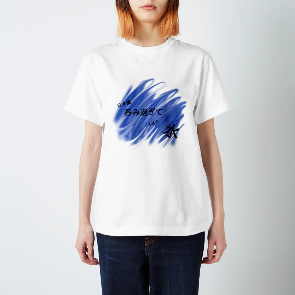 呑みすぎて水の呑みすぎて水 Regular Fit T-Shirt