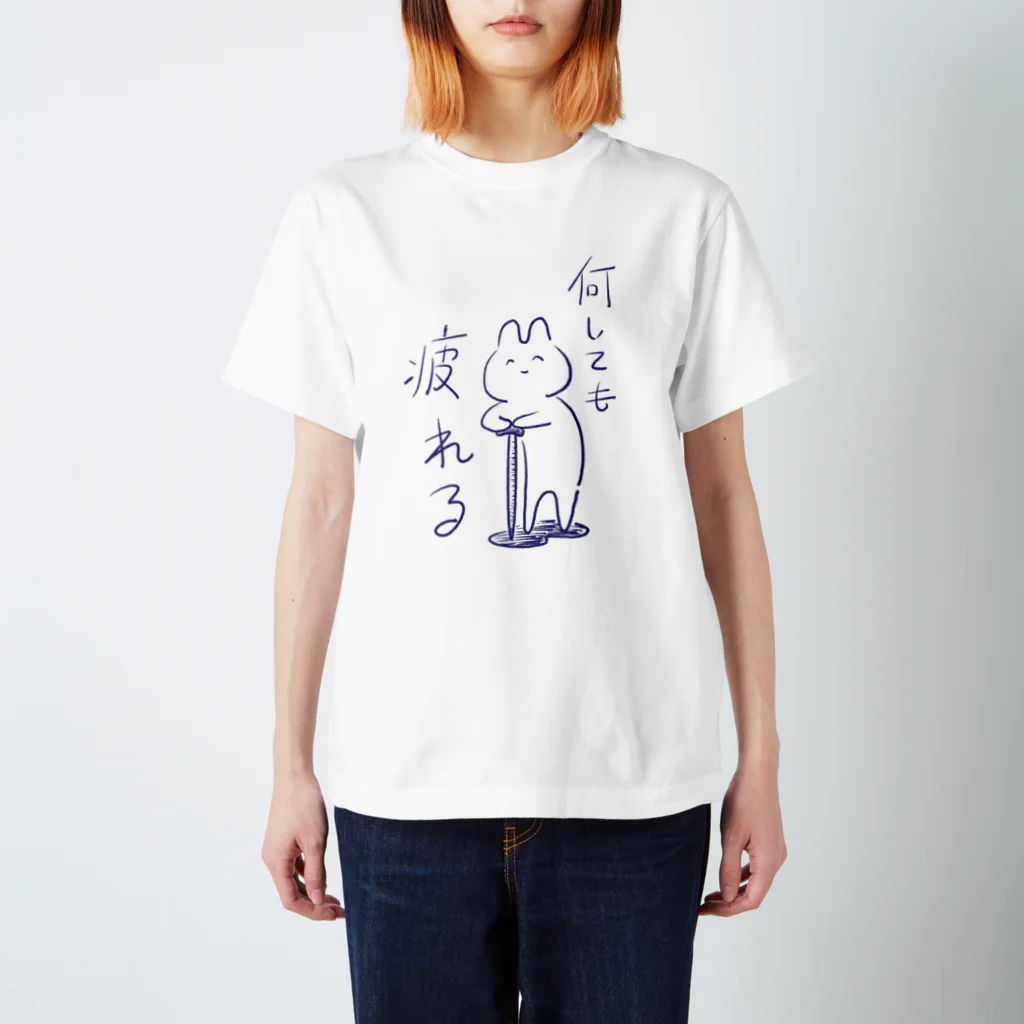 生活学習の疲れる スタンダードTシャツ