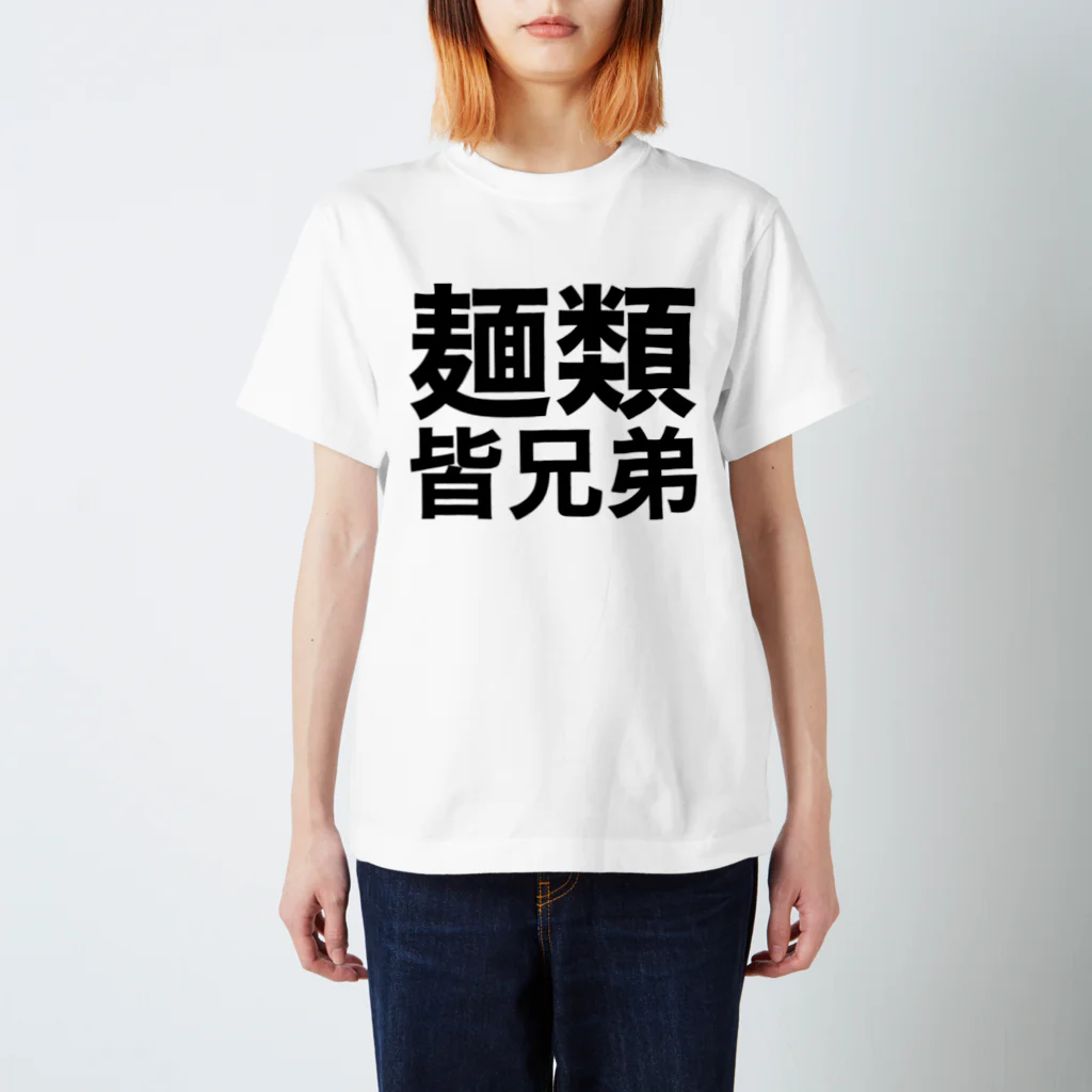 やばいうどん屋さんの麺類皆兄弟 スタンダードTシャツ