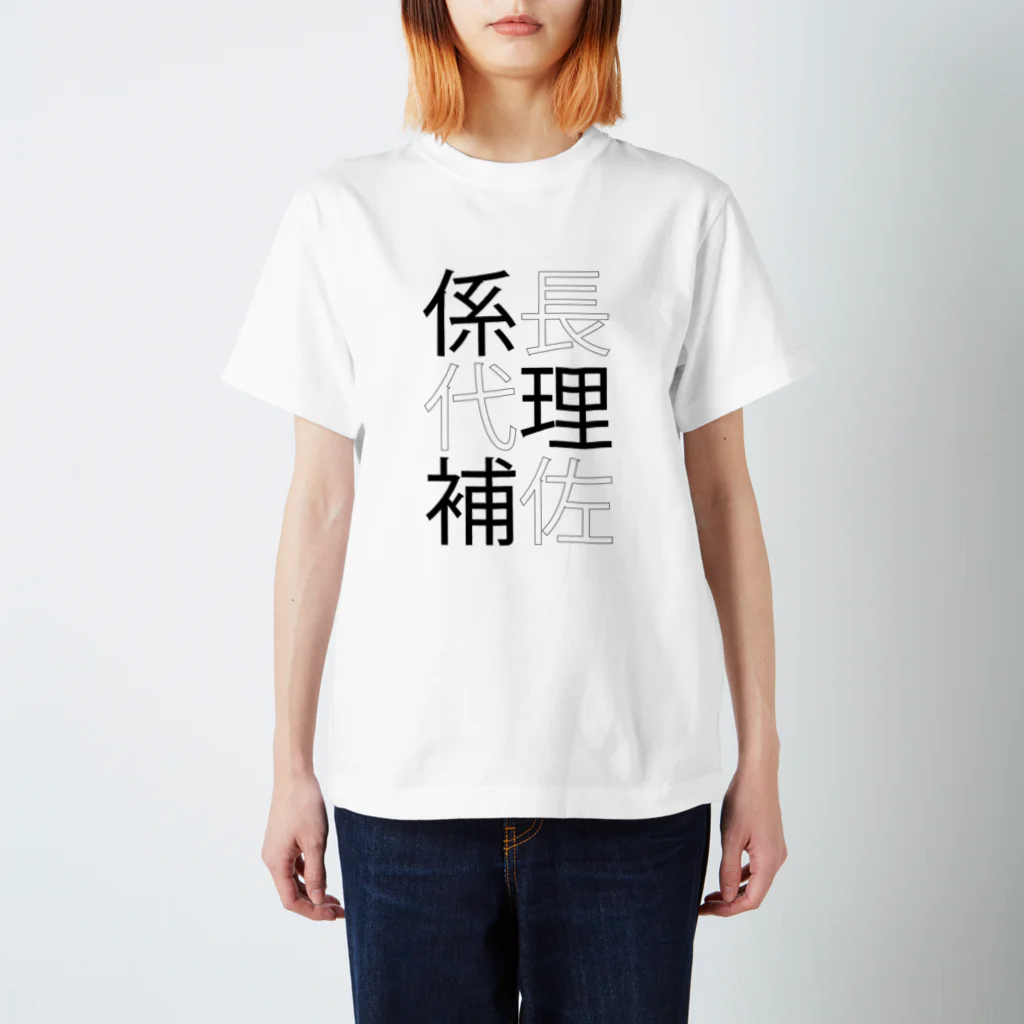 三重殺サードの店の係長代理補佐専用グッズ スタンダードTシャツ