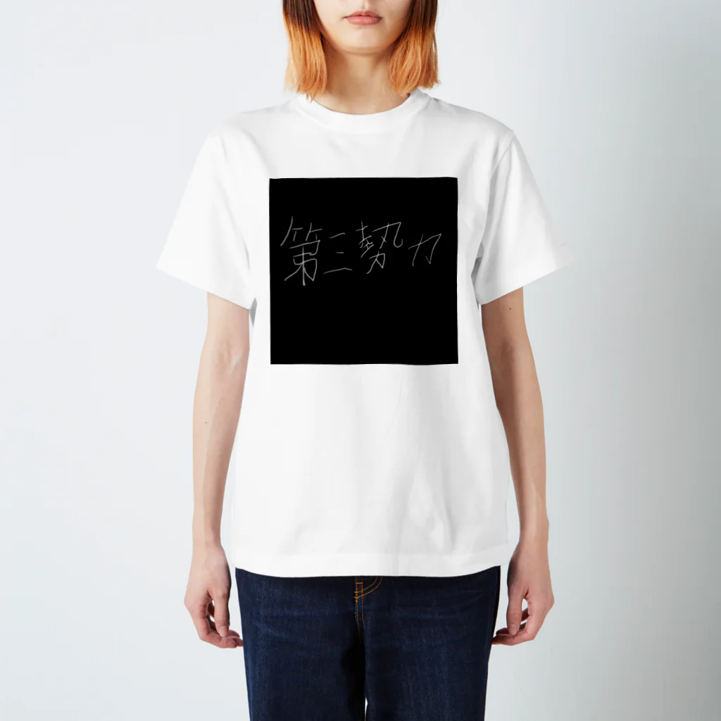 第三勢力の第三勢力 Regular Fit T-Shirt