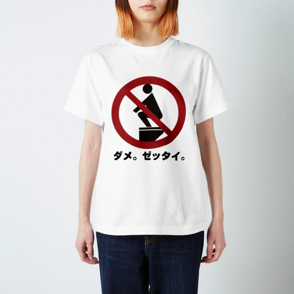 ネブカプロのダメ。ゼッタイ。 スタンダードTシャツ