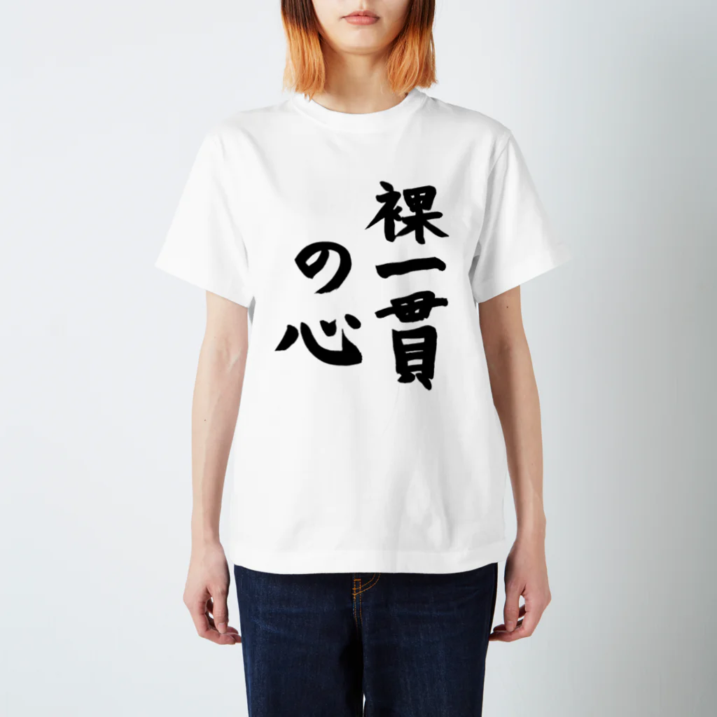 ステキなお店の裸一貫の心 Regular Fit T-Shirt