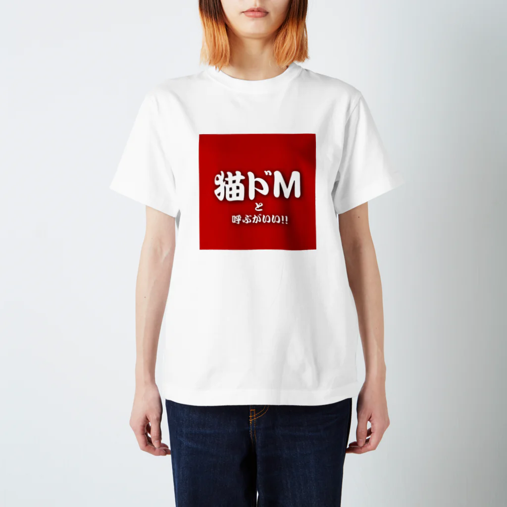 猫ドМさん専用猫グッズのお店　びーにゃんくらぶの猫ドMと呼ぶがいい！！ Regular Fit T-Shirt