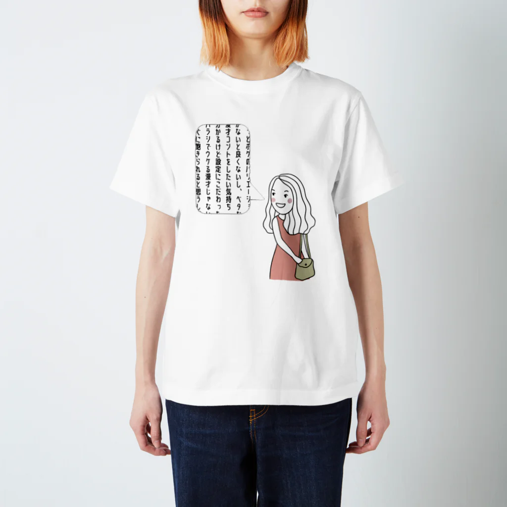 こだわりのお笑いに厳しい女 スタンダードTシャツ