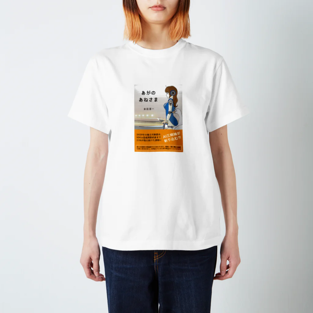 米田淳一未来科学研究所ミュージアムショップ（SUZURI支店）の「あがのあねさま」シリーズ Regular Fit T-Shirt
