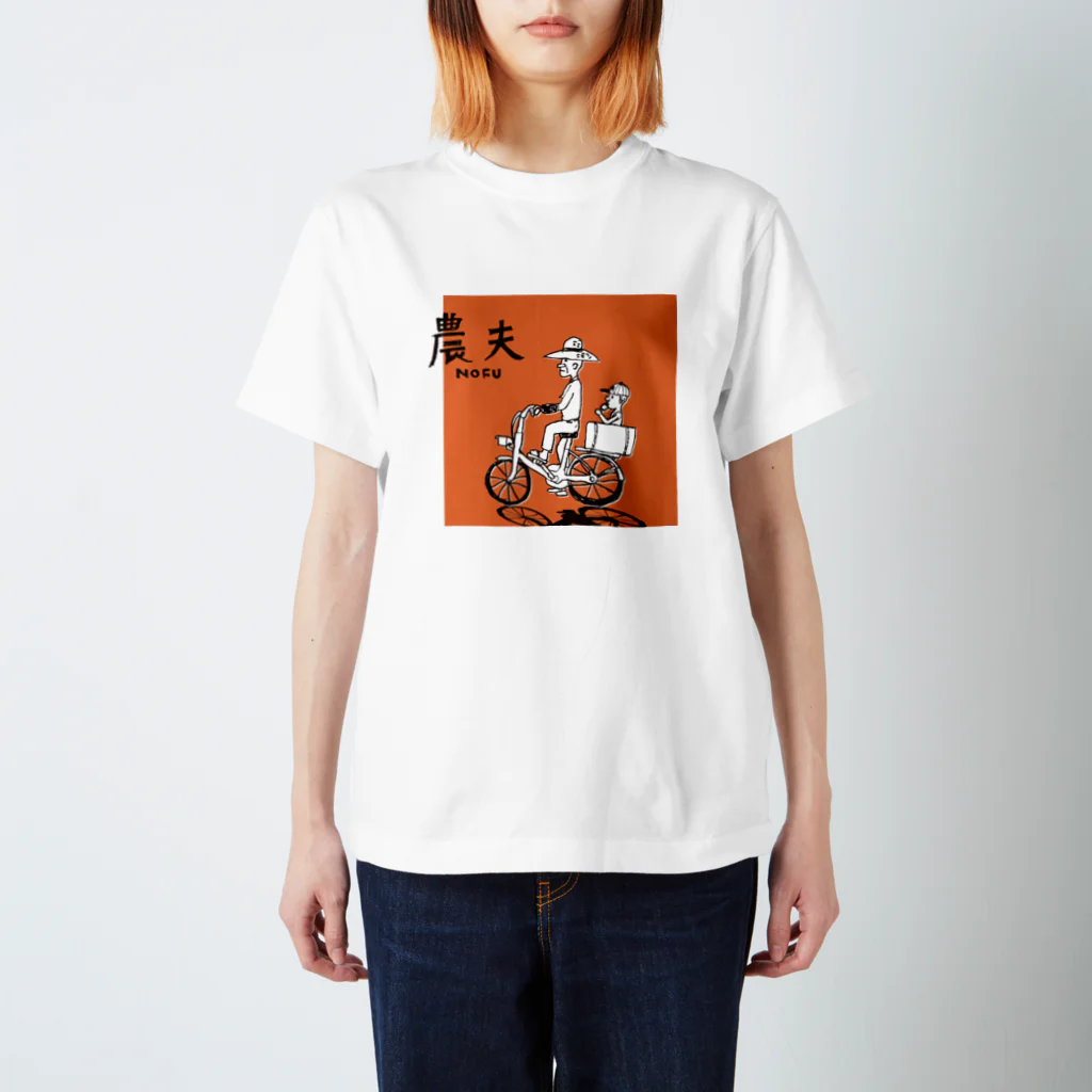 農夫ショップの農夫（帰り道） Regular Fit T-Shirt