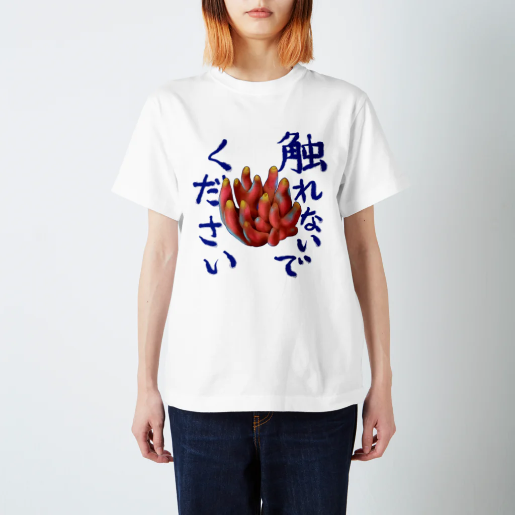 キノコ大好き豆腐のキノコ〜触れないでほしいカエンタケ〜 Regular Fit T-Shirt