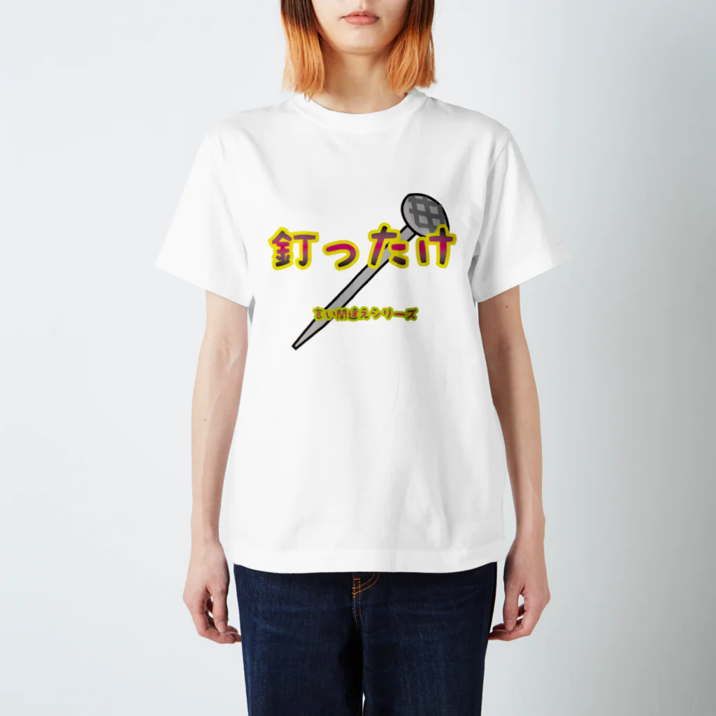 Drecome_Designの【言い間違えシリーズ】釘ったけ Regular Fit T-Shirt