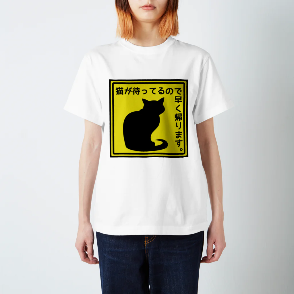 紅天本舗の猫が待ってるので早く帰ります＊1 スタンダードTシャツ