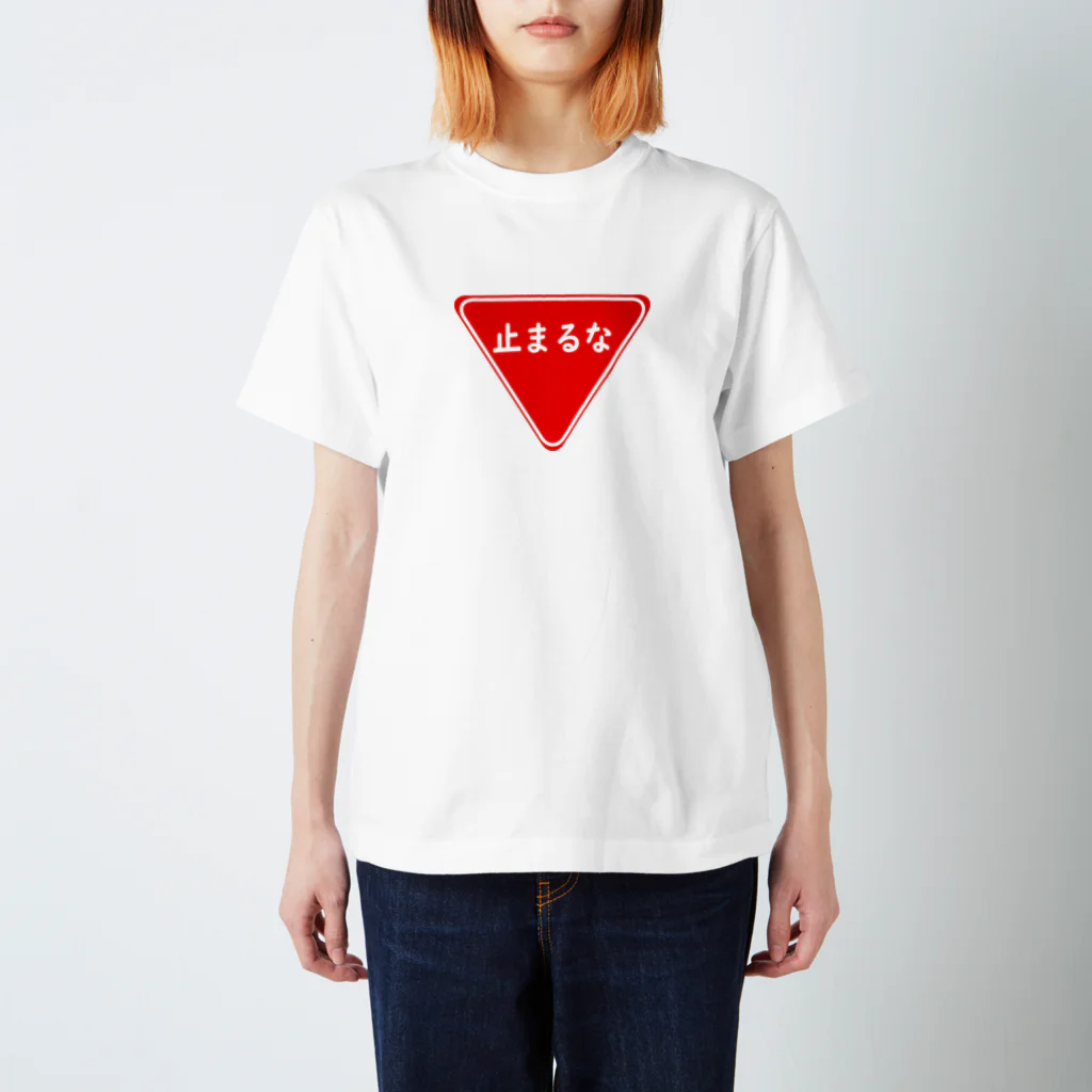 ぼったくりShopの止まるな(標識) スタンダードTシャツ