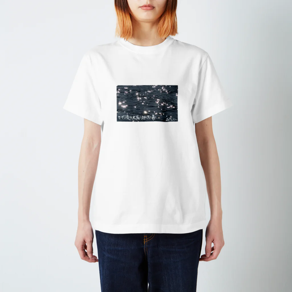 平仮なさいん の店のさざ波は太陽の群れ天の景  磊門 スタンダードTシャツ