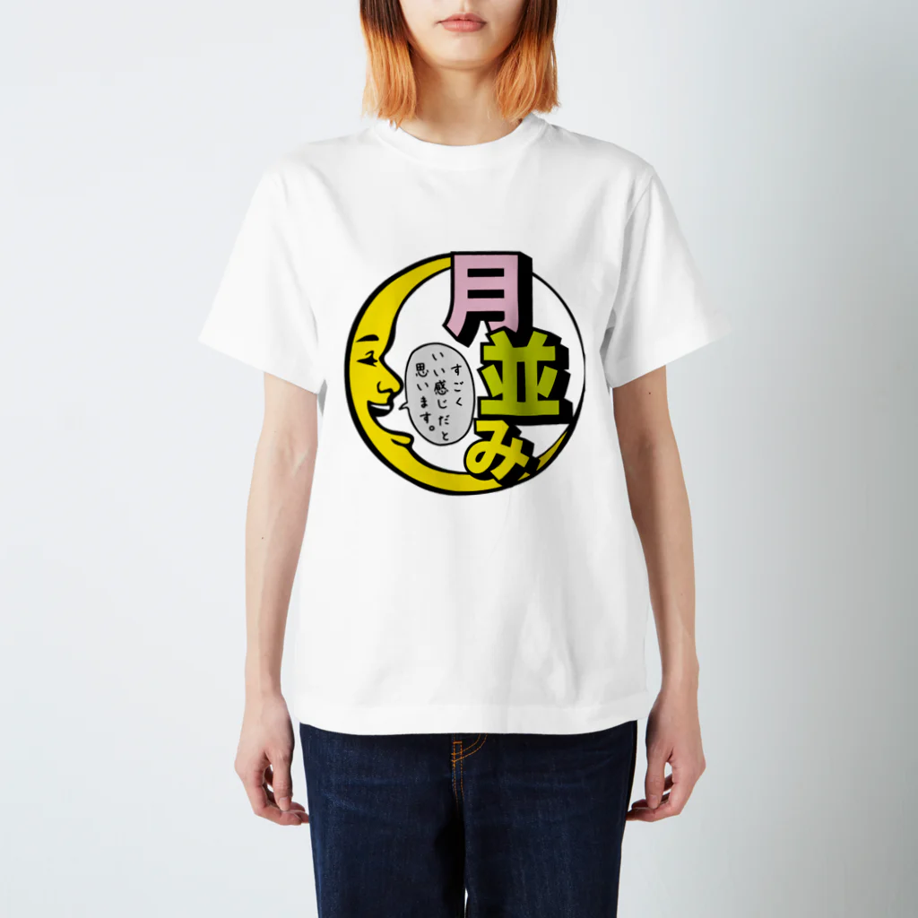 まちゅ屋の月並みT Regular Fit T-Shirt