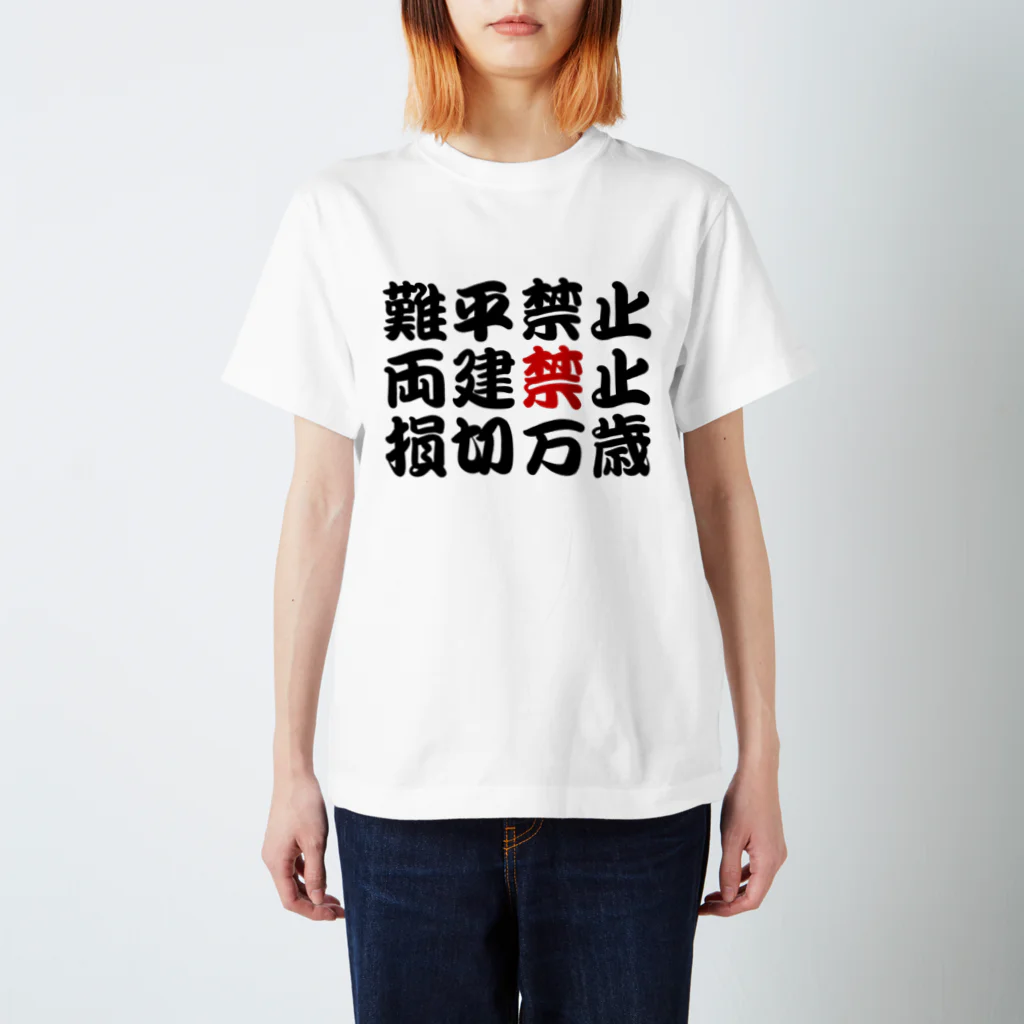 にねの損切王国 スタンダードTシャツ