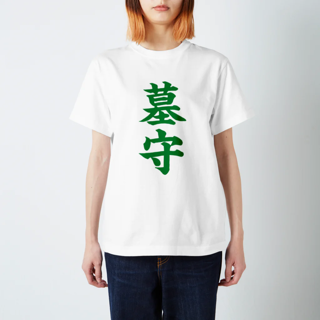 古墳ぱんつ研究室（ブリー墳・墳どし）の墓守（緑） Regular Fit T-Shirt