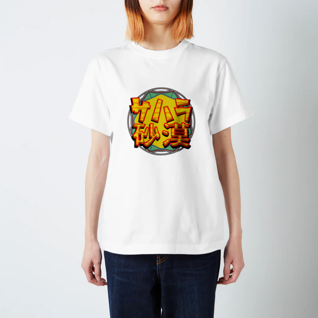 ひよこめいぷるのサハラ砂漠 Regular Fit T-Shirt