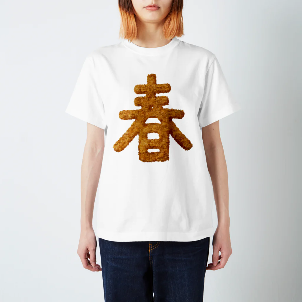 倉戸みとの春はあげもの スタンダードTシャツ