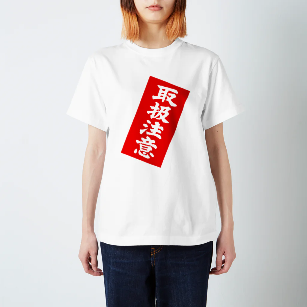 AVARE-アヴァール-の取扱注意 スタンダードTシャツ