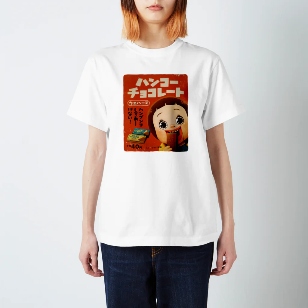 AKIRAMBOWのしょーちゃんのハンコーチョコレート スタンダードTシャツ