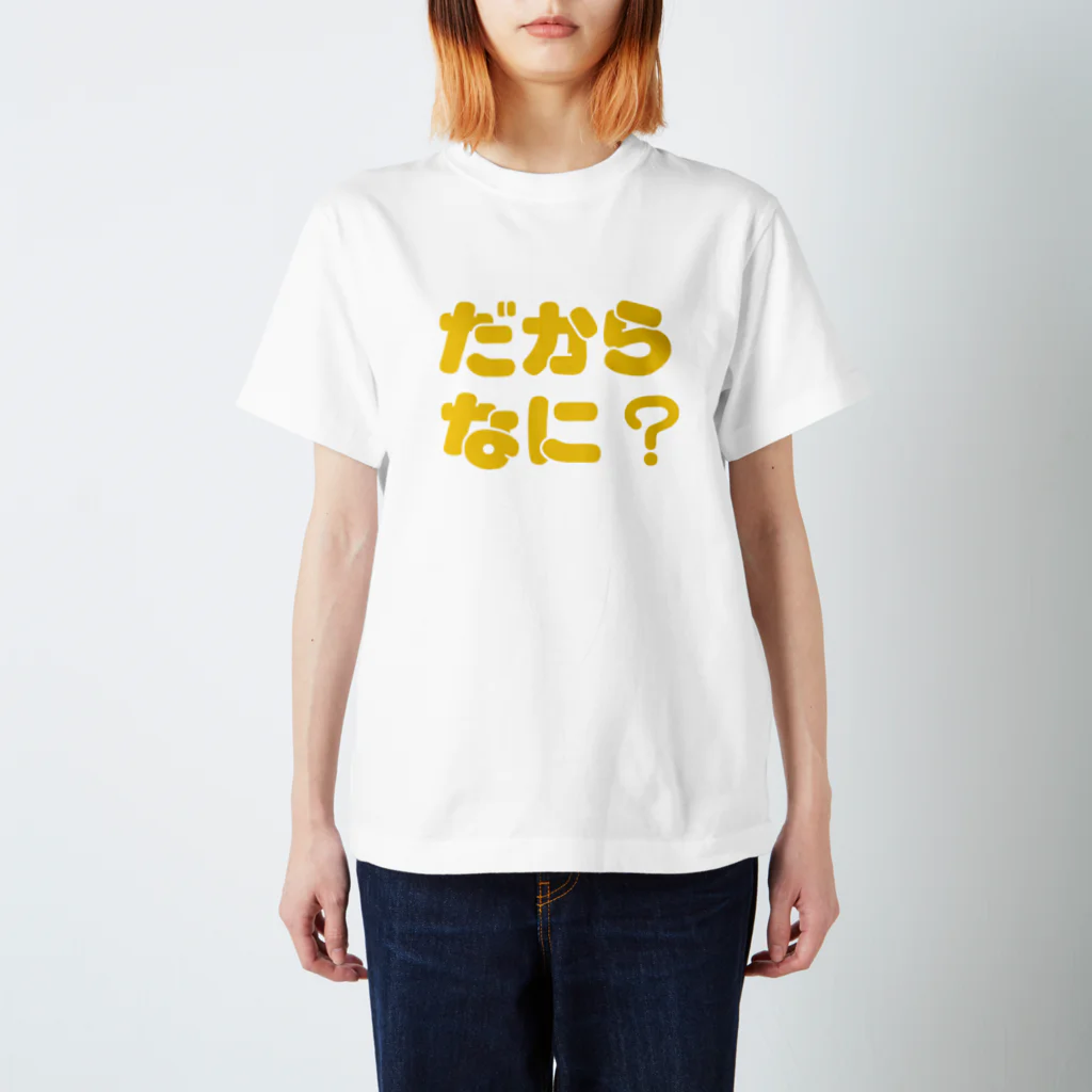 セルフィーのだからなに？Y スタンダードTシャツ