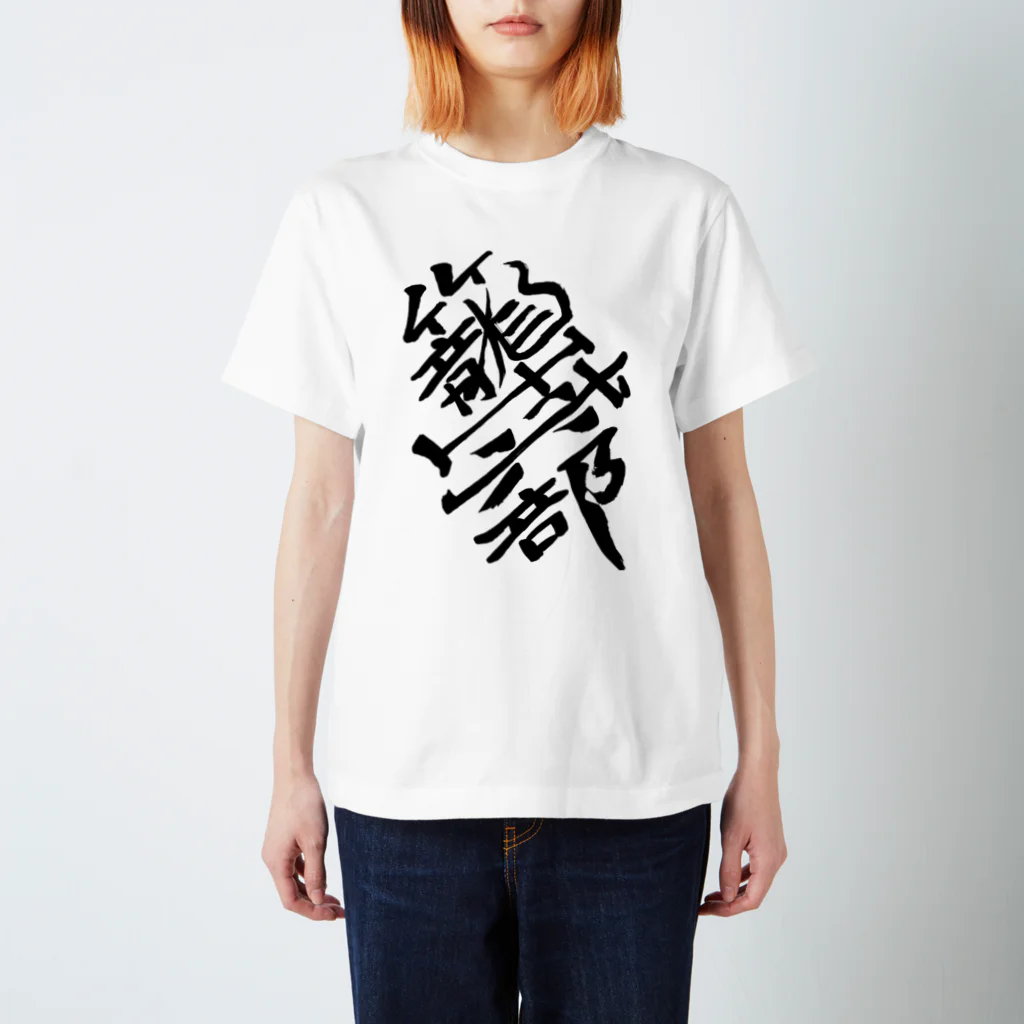 junsen　純仙　じゅんせんのJUNSEN（純仙）部活シリーズ　籠球部　バスケ部 スタンダードTシャツ