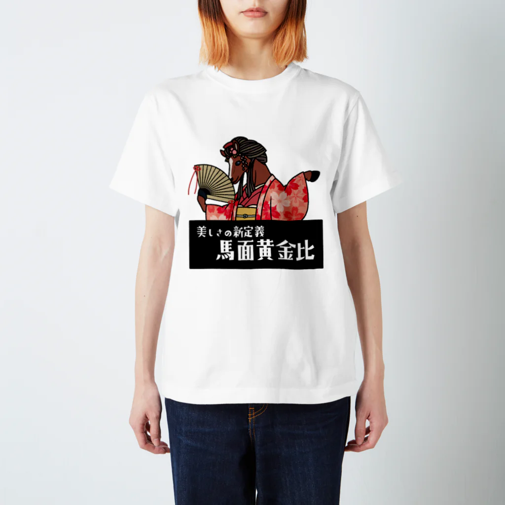 あにまる商店のじゃじゃウマ「観月さん」 スタンダードTシャツ