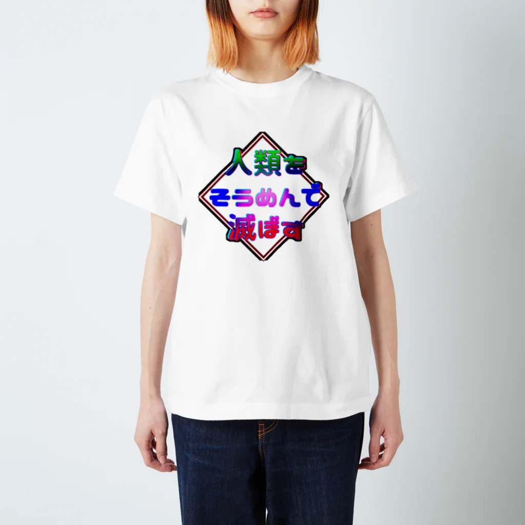 ひよこめいぷるの人類をそうめんで滅ぼす スタンダードTシャツ